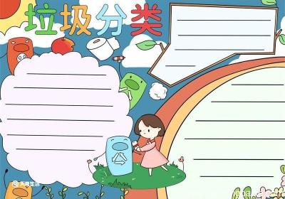 垃圾分类手抄报 垃圾分类手抄报画法