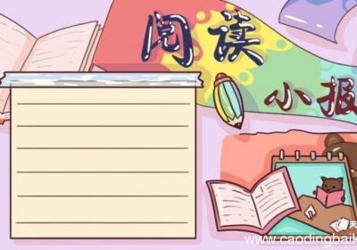 阅读手抄报 阅读手抄报简单又漂亮 三年级