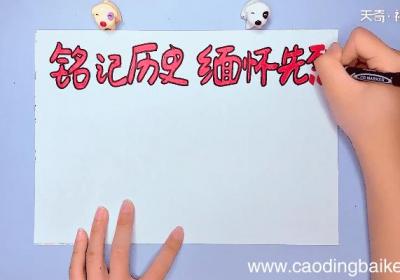 铭记历史缅怀先烈手抄报 铭记历史缅怀先烈手抄报画报