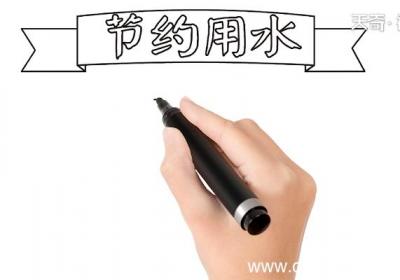 节约用水手抄报 节约用水画报