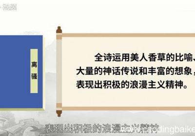 离骚赏析 离骚翻译