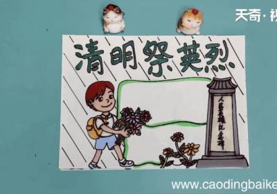 清明节祭英烈手抄报 清明节祭英烈手抄报怎么画