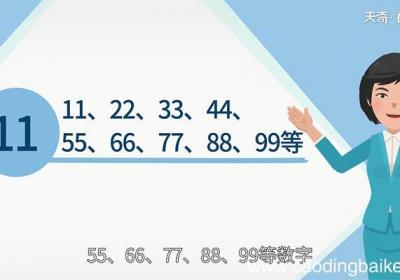 11的倍数有哪些数 11的倍数