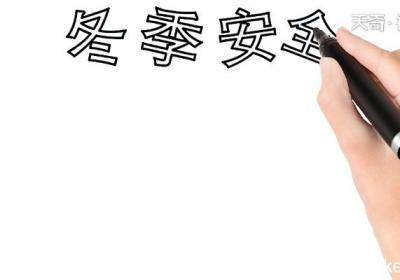 二年级冬季安全手抄报 二年级冬季安全画报