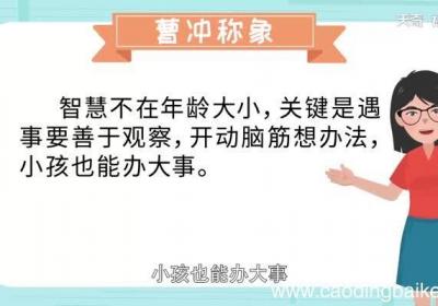 曹冲称象告诉我们什么道理 曹冲称象的故事告诉我们什么