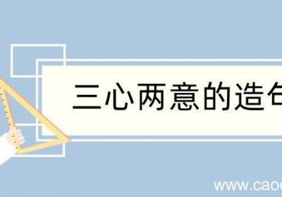 三心两意造句 三心两意造句咋写