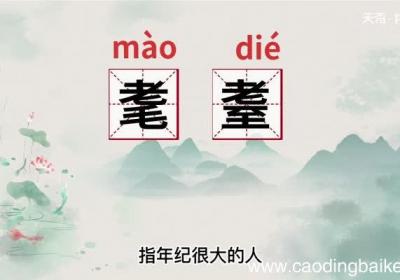 耄耋的意思 耄耋什么意思
