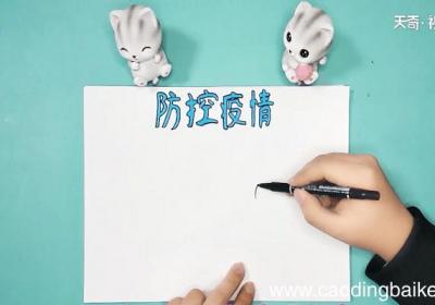 关于预防新冠状病毒的手抄报 关于预防新冠状病毒的手抄报画报