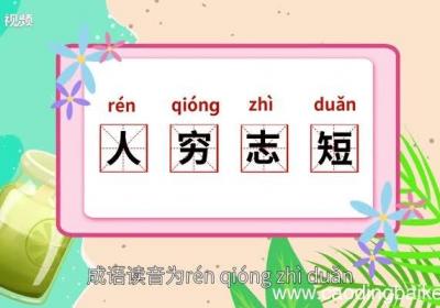 人穷志短的意思 人穷志短的出处