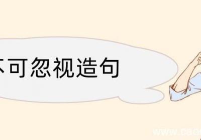 不可忽视造句 不可忽视造句咋写