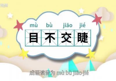 目不交睫的意思 目不交睫的出处