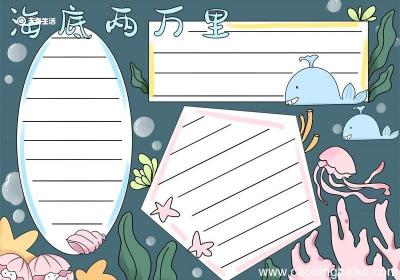 海底两万里手抄报内容 海底两万里手抄报内容模板