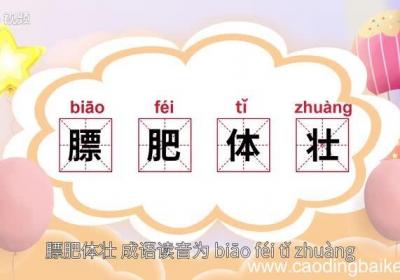 膘肥体壮的意思 膘肥体壮的出处