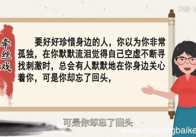 牵丝戏蕴含什么道理 牵丝戏告诉人们什么道理