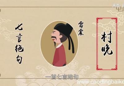 村晚古诗的意思翻译 村晚古诗的意思