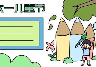 如何画六一儿童节手抄报 画六一儿童节手抄报的步骤