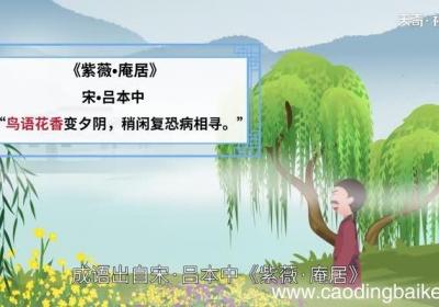 花香鸟语的意思 花香鸟语的出处