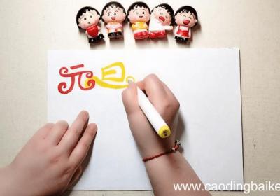 庆元旦手抄报 庆元旦画报