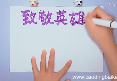 致敬英雄手抄报 致敬英雄手抄报画报