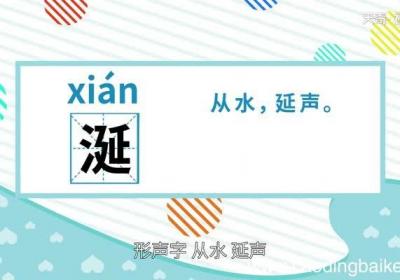 涎怎么读 怎么读涎字