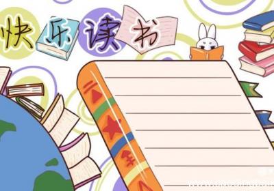 读书手抄报 读书手抄报内容