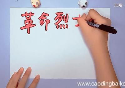 革命烈士手抄报 革命烈士手抄报画报