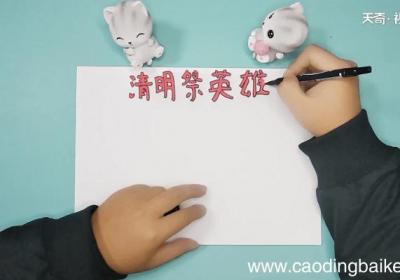 清明祭英烈手抄报 清明祭英烈画报