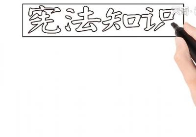 宪法知识手抄报 宪法知识画报