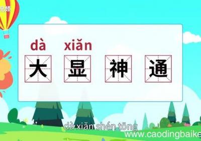 大显神通的意思 大显神通的意思是什么