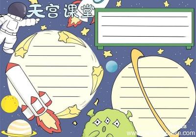 天宫课堂手抄报 天宫课堂手抄报简洁