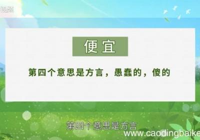 便宜的意思 便宜的意思是什么