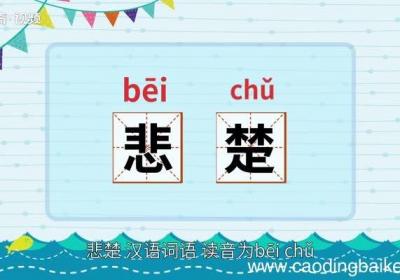 悲楚的意思 悲楚的意思是什么