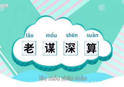 老谋深算的意思 老谋深算的出处