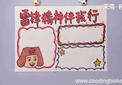 雷锋手抄报 雷锋手抄报怎么画
