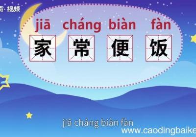 家常便饭的意思 家常便饭的出处