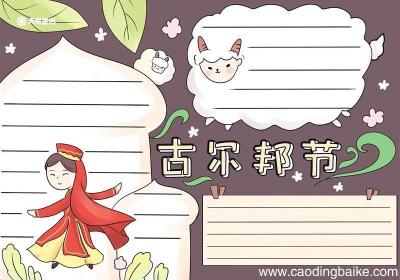 古尔邦节手抄报 古尔邦节手抄报怎么画