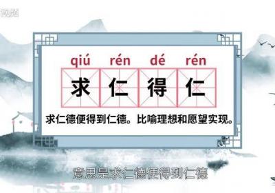 求仁得仁的意思 求仁得仁的出处