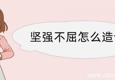 坚强不屈怎么造句 坚强不屈造句咋写