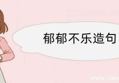 郁郁不乐造句 郁郁不乐造句咋写