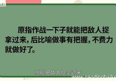 手到擒来的意思 手到擒来的出处