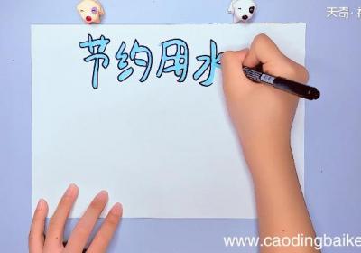 节约用水手抄报 节约用水手抄报画报