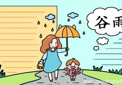 谷雨怎么画手抄报简单