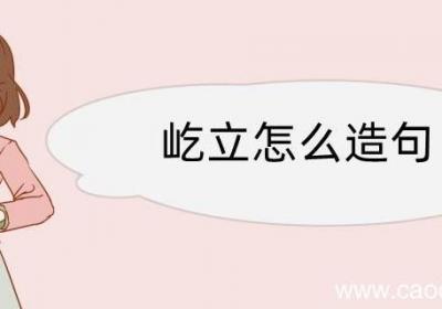 屹立怎么造句 屹立造句咋写