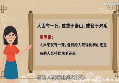 人固有一死或重于泰山或轻于鸿毛的意思是什么 人固有一死或重于泰山或轻于鸿毛的意思
