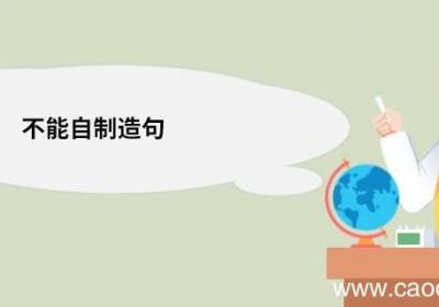 不能自制造句 不能自制的意思
