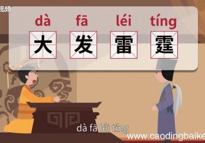 大发雷霆的意思 大发雷霆的出处