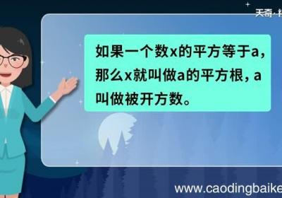 平方根是什么 什么是平方根