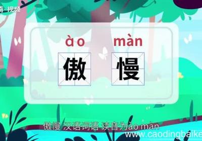 傲慢的意思 傲慢的意思是什么