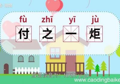 付之一炬的意思 付之一炬的出处