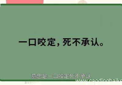 矢口否认的意思 矢口否认的出处